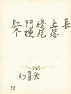 肛门边上长了一个硬疙瘩