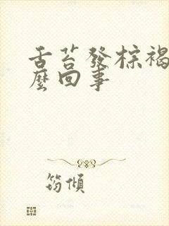 舌苔发棕褐色怎么回事