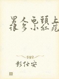 男人龟头上起了很多小红疙瘩是怎么回事?