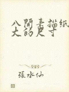 八开素描纸是多大的尺寸