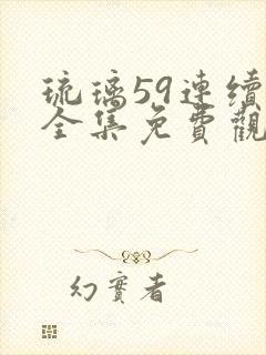琉璃59连续剧全集免费观看