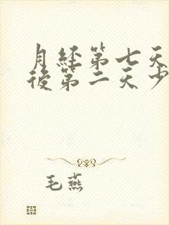 月经第七天同房后第二天少量出血正常吗封面