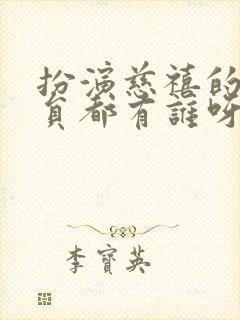 扮演慈禧的女演员都有谁呀