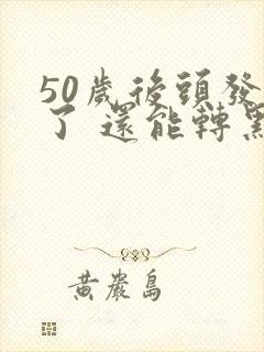 50岁后头发白了 还能转黑吗?