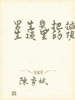 男生几把插入女生逼里的视频