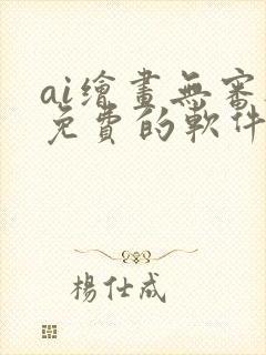 ai绘画无审核免费的软件