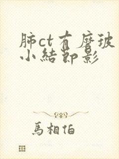 肺ct有磨玻璃小结节影封面