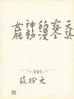 女神的露天咖啡厅动漫全集