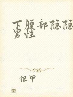 下腹部隐隐作痛男性