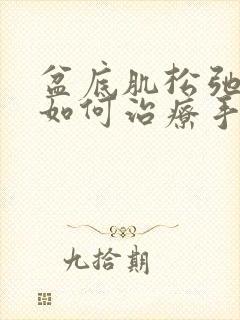 盆底肌松弛漏尿如何治疗手术