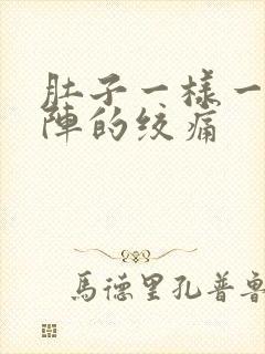 肚子一样一阵一阵的绞痛