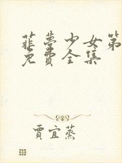 菲梦少女第3季免费全集封面