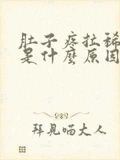 肚子疼拉稀出血是什么原因