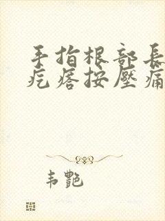 手指根部长了个疙瘩按压痛封面