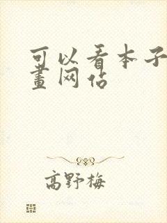 可以看本子的漫画网站