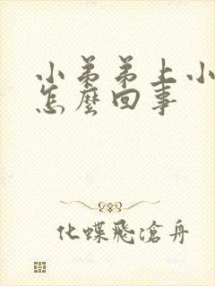 小弟弟上小疙瘩怎么回事