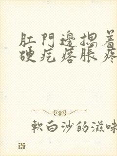 肛门边摁着有一硬疙瘩胀疼封面