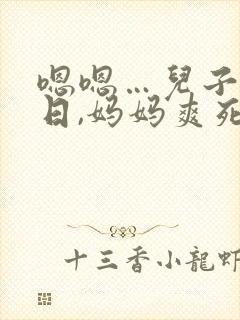 嗯嗯…儿子使劲日,妈妈爽死了