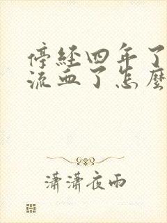 停经四年了,又流血了怎么回事