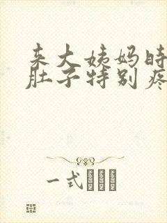 来大姨妈时拉屎肚子特别疼怎么回事