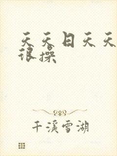 天天日天天干很很操