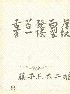 舌苔发白厚中间有一条裂纹