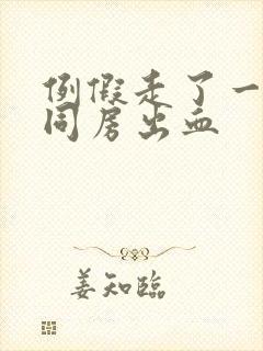 例假走了一星期同房出血