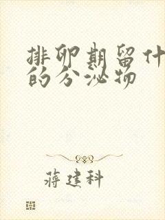 排卵期留什么样的分泌物