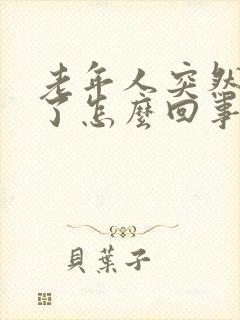 老年人突然尿少了怎么回事