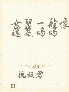 女儿一般像爸爸还是妈妈