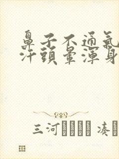 鼻子不通气冒虚汗头晕浑身无力