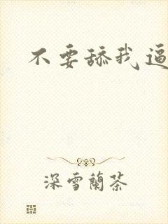 不要舔我逼逼啊