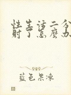 性生活二分钟就射了怎么办