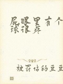 屁眼里有个小肉球很疼