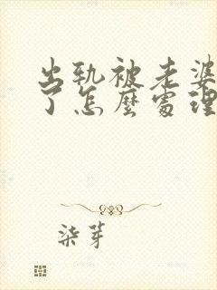 出轨被老婆发现了怎么处理