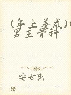 (年上养成)双男主骨科