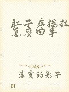 肚子疼总拉稀是怎么回事