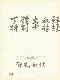 下体出血鲜红色特别少非经期怎么办