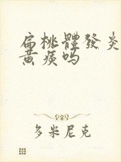 扁桃体发炎会吐黄痰吗