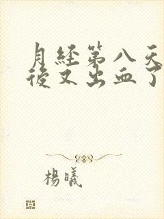 月经第八天同房后又出血了怎么办