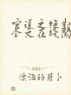 官道之绝对权力全文在线阅读