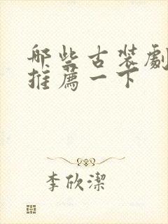 哪些古装剧好看推荐一下