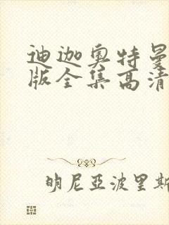 迪迦奥特曼国语版全集高清