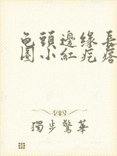 龟头边缘长了一圈小红疙瘩