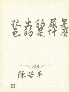 拉出的尿是淡红色的是什么情况