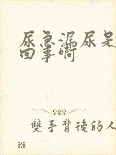 尿急漏尿是怎么回事啊