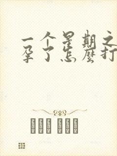 一个星期之内怀孕了怎么打掉封面