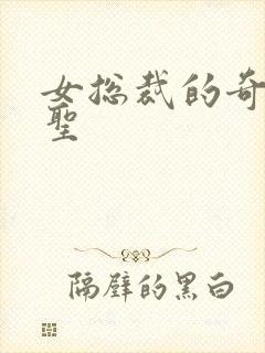 女总裁的奇门医圣