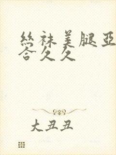 丝袜美腿亚洲综合久久