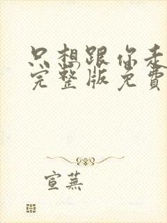 只想跟你走原唱完整版免费听